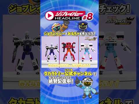 【ジョブレイバーHEADLINE#8】新しくなったポリスブレイバー、ファイヤブレイバー、メディブレイバー公開中！