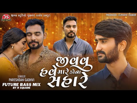 દુઃખમાં પણ સુખી હતો હતા તમે હારે - Remix - Pareshdan Gadhvi