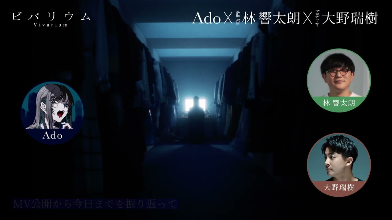 【Ado×監督×プロデューサー】ビバリウム - スペシャル対談