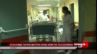 ΟΙ ΕΛΛΗΝΕΣ ΓΙΑΤΡΟΙ ΦΕΥΓΟΥΝ ΑΡΟΝ ΑΡΟΝ ΓΙΑ ΤΟ ΕΞΩΤΕΡΙΚΟ