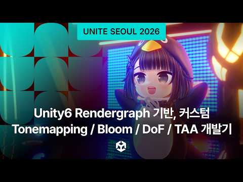 [Unite Seoul 2026] Unity6 Rendergraph 기반, 커스텀 Tonemapping / Bloom / DoF / TAA 개발기