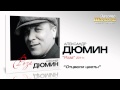 Александр Дюмин - Отцвели цветы (Audio) 