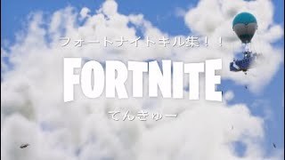 久しぶりのフォートナイトキル集ー！