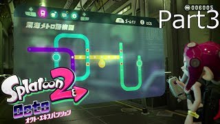 【スプラトゥーン2】オクト・エキスパンション実況動画 Part3