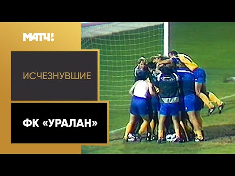 Футбол «Исчезнувшие». Футбольный клуб «Уралан»