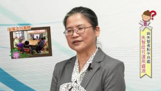 [轉貼]失智症可運用的資源－湯麗玉秘書長