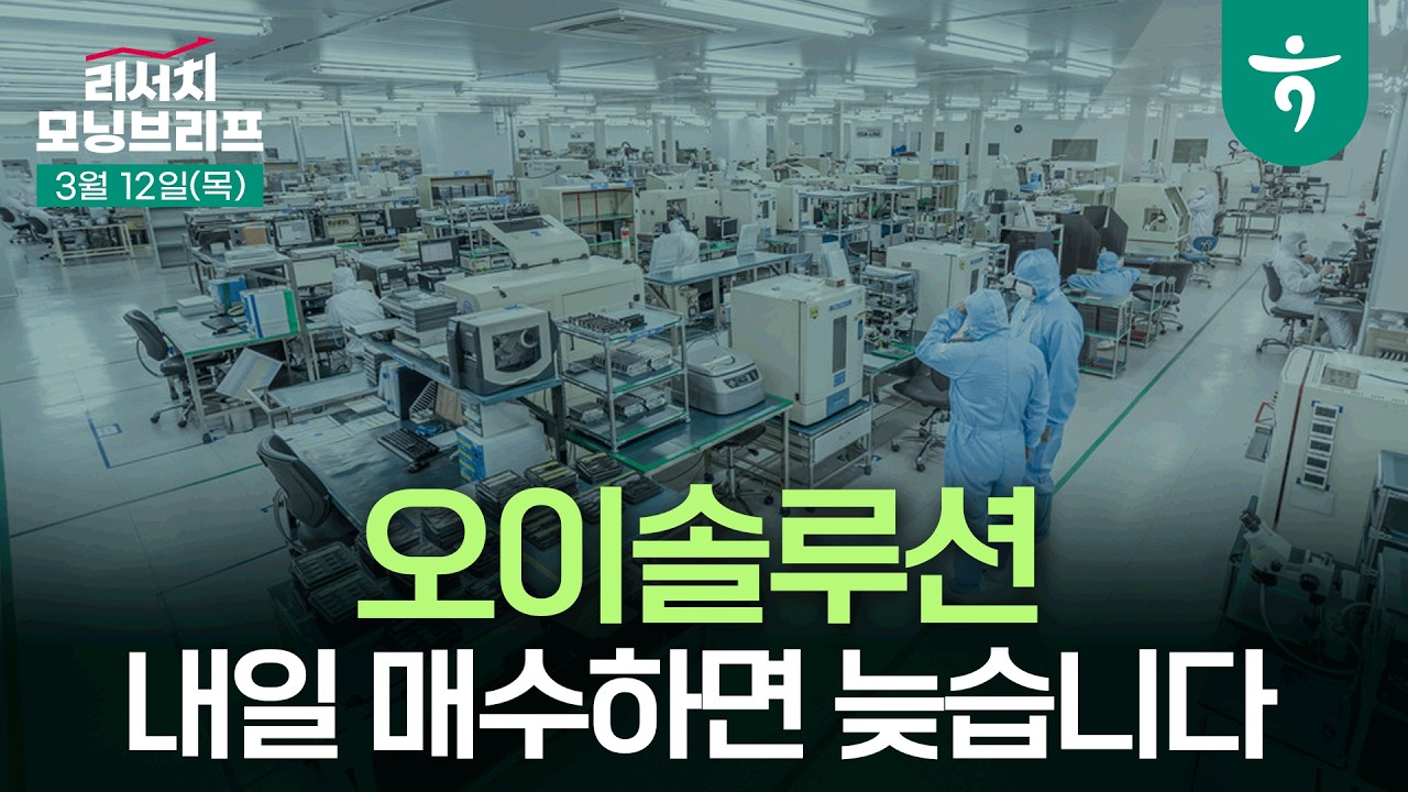 내일 매수하면 늦습니다 l 오이솔루션 투자의견 매수 유지, 목표주가 50,000원으로 상향 l 260312 하나증권 리