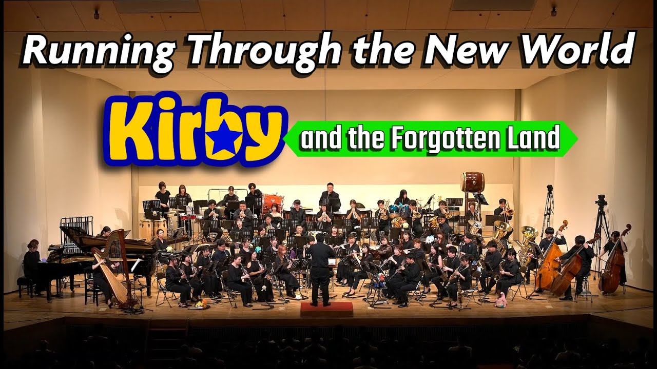 【吹奏楽】新世界をかけぬけて(星のカービィ ディスカバリー)