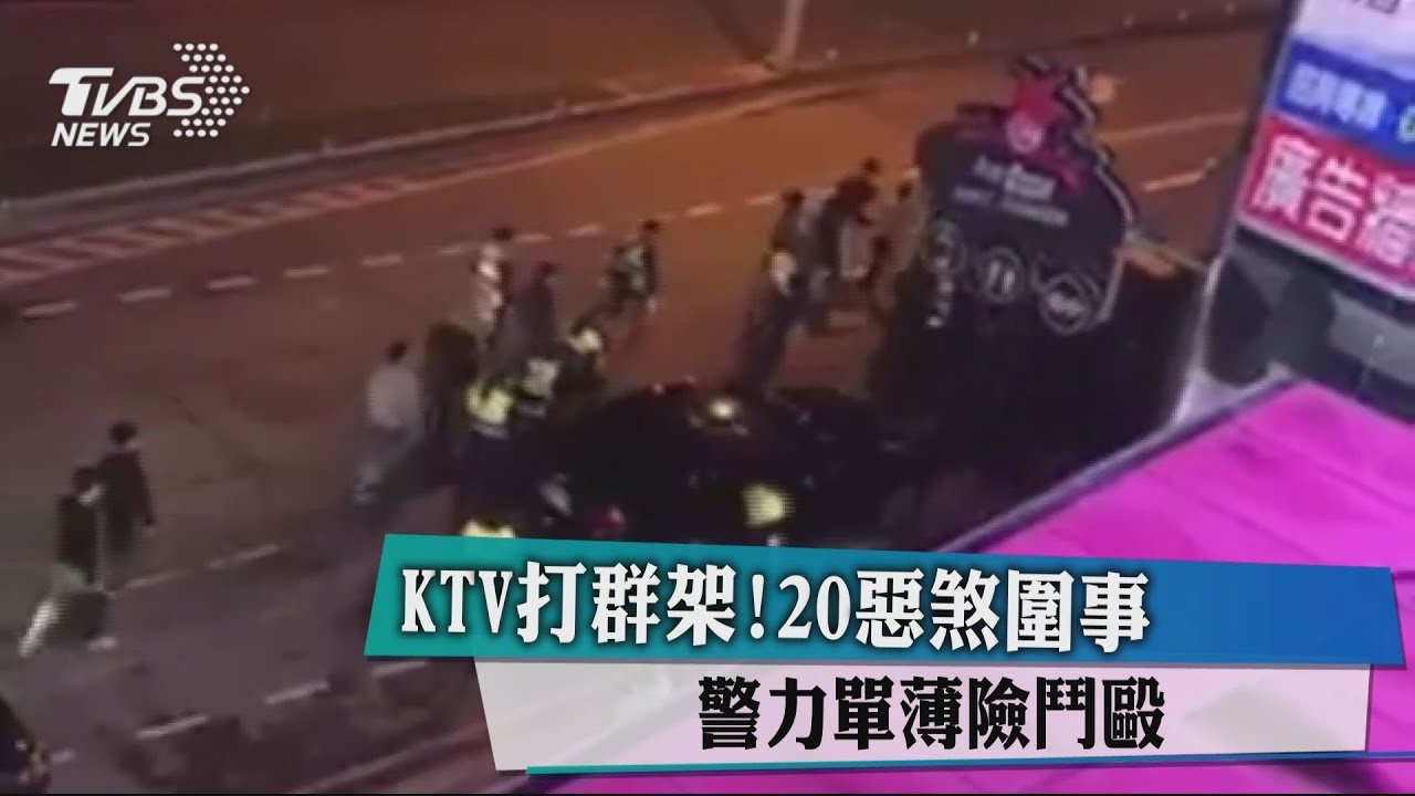 KTV打群架!20惡煞圍事 警力單薄險鬥毆