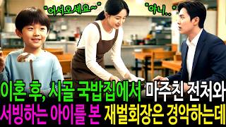 Download lagu 이혼 후 시장 국밥집에서 마주친 전처와 서빙하는 아이를 본 재벌회장은 경악하는데.. | 감동사연 | 노후사연 | 인생사연 | 오디오북 | mp3