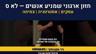 ייעוץ ארגוני | אימון מנהלים | ניר מקובסקי על חזון אירגוני | 