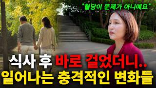 아무도 알려주지 않던 식후 걷기의 진실 | 정세연 원장