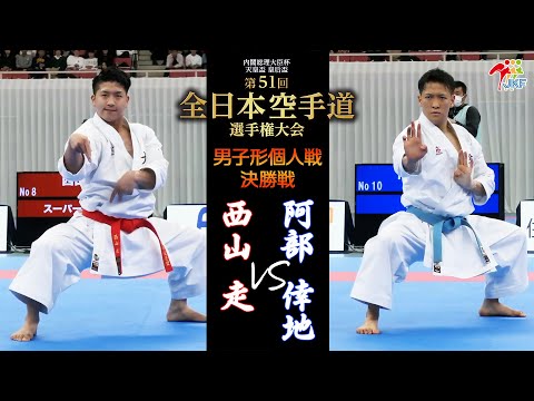 【決勝！】「第51回全日本空手道選手権大会」男子形個人戦 決勝戦  西山走 vs 阿部倖地