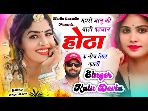 Song {3763} SINGER KR DEVTA | म्हारी जानू की याही पहचान होठा क नीच तिल कालों | DJ SONG ~ कालु देवता 
