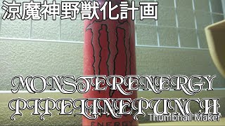 涼魔神野獣化（2クール）