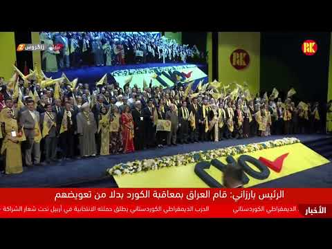 فيديو | بحضور الرئيس بارزاني.. حفل ضخم في أربيل للتعريف بمرشحي القائمة 275 للحزب الديمقراطي الكوردستاني