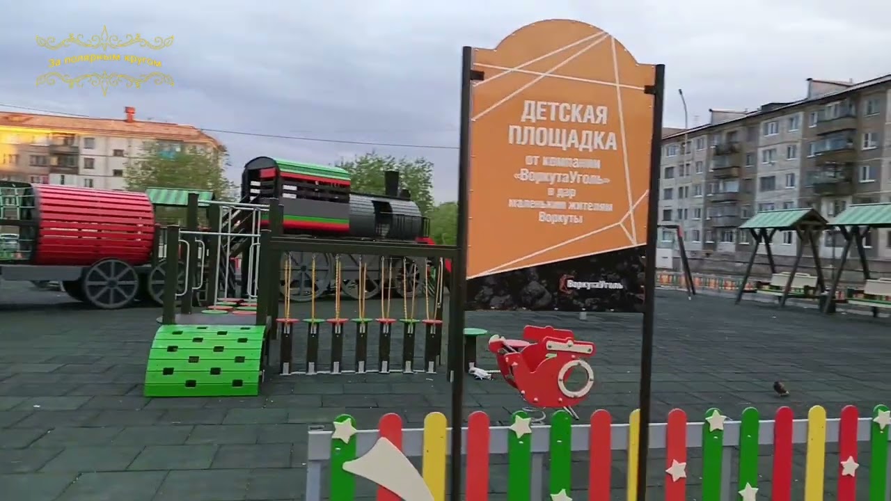 Воркута. 01.07.25. Ночная прогулка по Шахтерскому району.