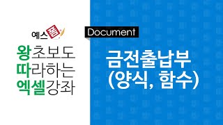 [예스폼 엑셀강좌] 왕따엑셀 문서작성 / 16. 금전출납부
