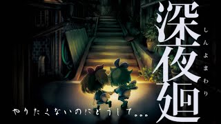 ホラー配信「深夜廻」パート２