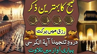 صبح کا بہترین ذکر ۔| طاقتور صبح کا ذکر و اذکار | Morning Zikr | Islamic Reminder #quran