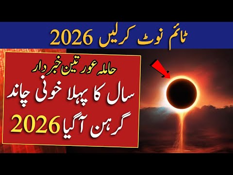 Chand Grahan 2026 In Pakistan | Lunar Eclipse In 2026 | Chand Grahan 2026 Date And Time | Grahan