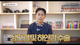 크리스탈성형외과 유튜브 영상