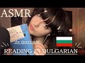 ASMR in Bulgarian | Български АСМР - Soft Spoken Reading, Page Turning, Comfy vibes