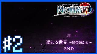 【閃の軌跡IV・序NIGHTMARE】旧VII組の悩み｜～第2話～【Twitchアーカイブ】