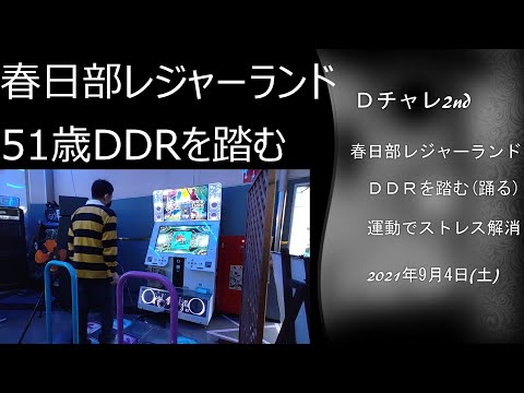 20210904埼玉レジャーランド春日部店でDDRを踏むだけの動画