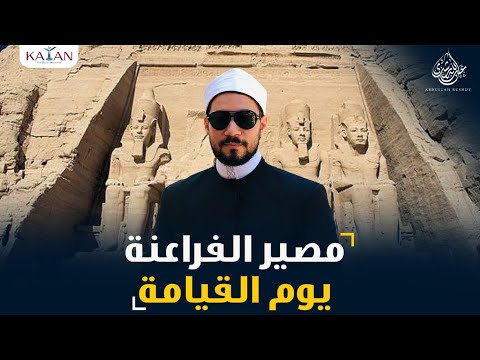 هل الفراعنة كفار ؟