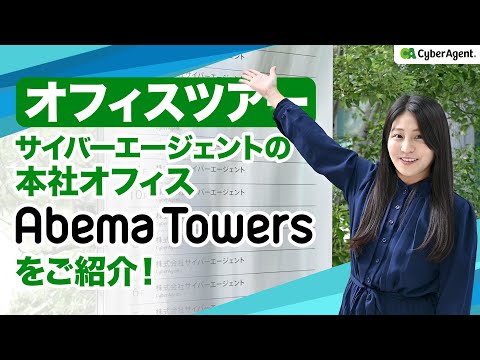 【オフィスツアー】サイバーエージェントの本社オフィスAbemaTowersをご紹介!_サイバーエージェント新卒採用