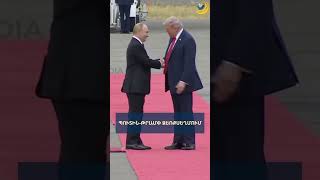 Պուտին-Թրամփ ձեռքսեղմում