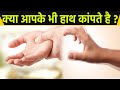 हाथ कांपने का कारण जानें क्या हो सकती �