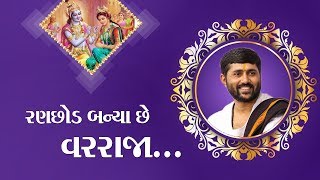 Jignesh dada Radhe Radhe || વાગે ઢોલ શરણાઈ ને વાજા.. રણ..છોડ..... બન્યા છે વરરાજા ...