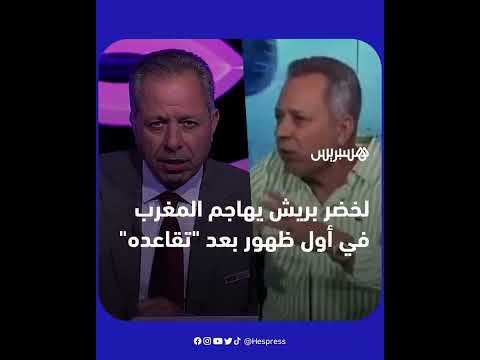 المقدم التلفزيوني الجزائري السابق لخضر بريش يهاجم المغرب بعدما تقاعد من "بي إن سبورتس"