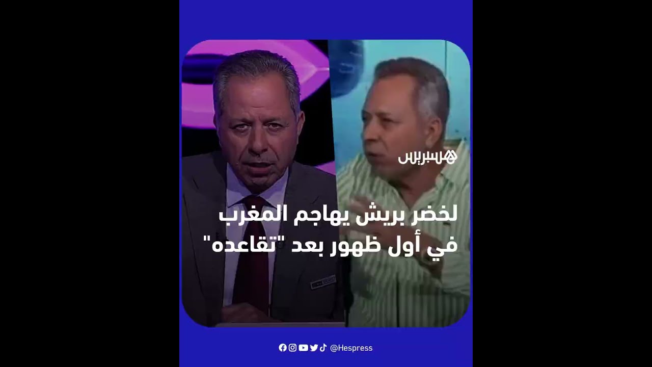 المقدم التلفزيوني الجزائري السابق لخضر بريش يهاجم المغرب بعدما تقاعد من "بي إن سبورتس" thumbnail