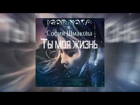 Igor Nova & София Шмакова - Ты моя жизнь