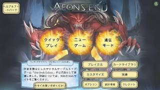 【☆Aeon's End】ミンハイタイム