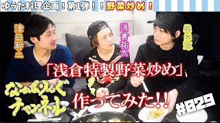 ＃029 料理企画第１弾！浅倉特製野菜炒め！