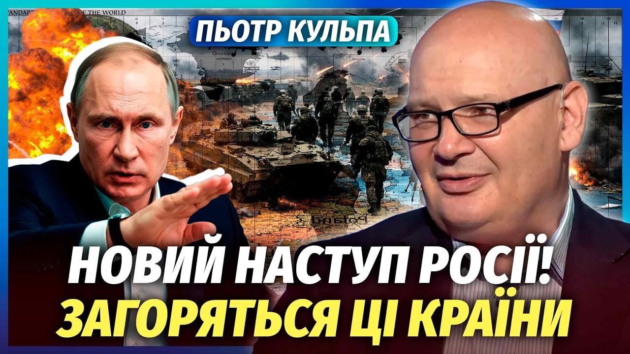 🔥КУЛЬПА: ВІЙНА ВЖЕ В ЄВРОПІ! РФ йде на НОВЕ ВТОРГНЕННЯ. Ударом по Ірану Трамп