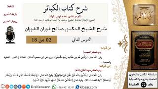 صورة 2 من 18/شرح كتاب الكبائر للشيخ محمد بن عبد الوهاب -رحمه الله-/العجب/صالح الفوزان/العقيدة