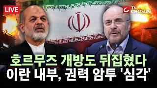[???? 무조건 간다 LIVE] 협상파 의장 vs 강경파 혁명수비대장···이란 종전협상 앞두고 내홍