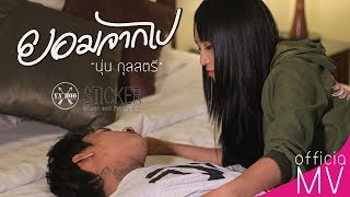 ยอมจากไป – นุ่น กุลสตรี