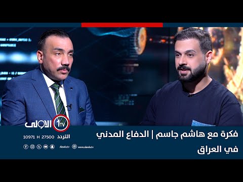 فيديو | فكرة مع هاشم جاسم| الدفاع المدني في العراق