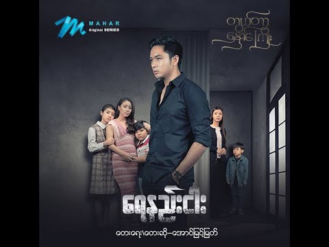 "ရေနည်းငါး" တေးရေး /တေးဆို- အောင်မြင့်မြတ်