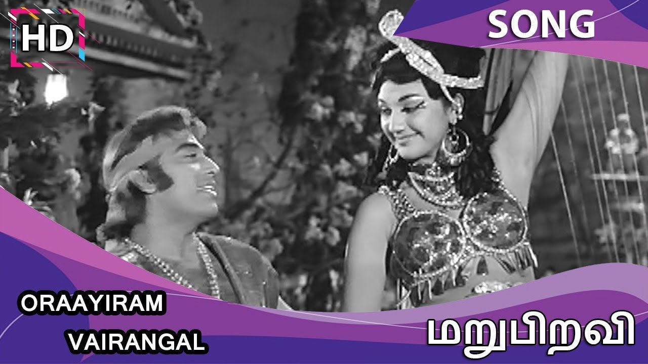 Oraayiram Vairangal Song Lyrics | Marupiravi | S. P. Balasubrahmanyam, L. R. Eswari