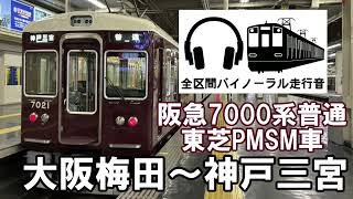 ［全区間バイノーラル走行音］阪急7000系普通　東芝PMSM車　大阪梅田～神戸三宮