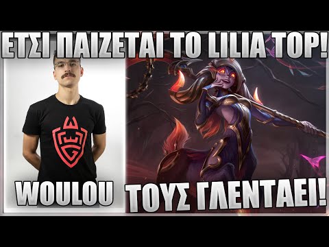 ΤΟ LILIA TOP ΕΙΝΑΙ ΑΚΡΑΙΑ ΔΥΝΑΤΟ! - WOULOU