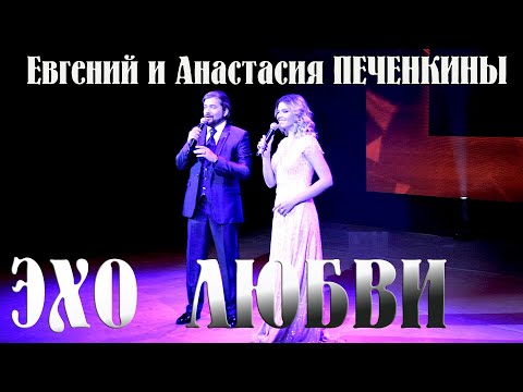 Эхо любви - Евгений и Анастасия Печенкины (концерт  г. Новороссийск)