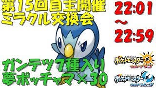 【ポケモンUSUM】第15回自主開催ミラクル交換会22:01～22:59【大人なポケモン配信枠】